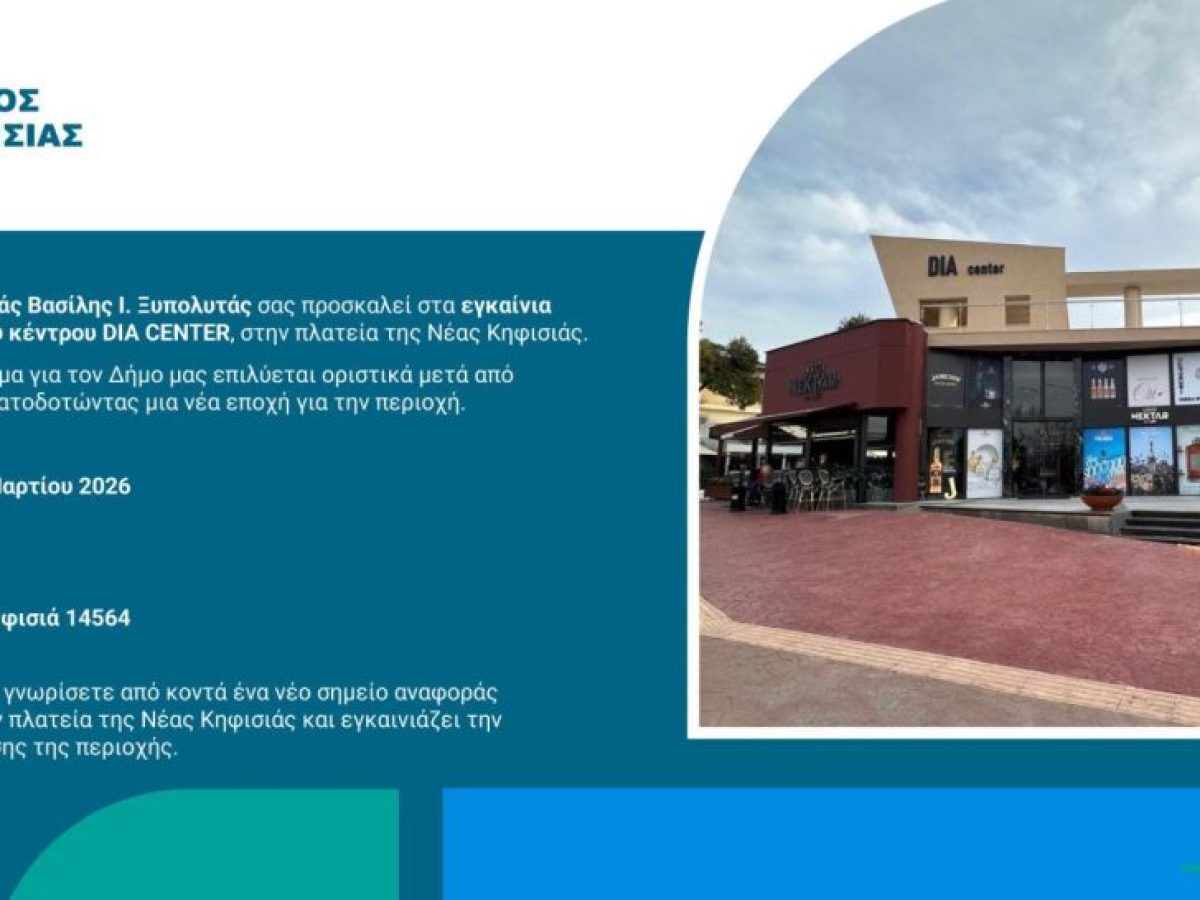 Εγκαίνια του DIA CENTER στη Νέα Κηφισιά – Νέο εμπορικό σημείο αναφοράς για την περιοχή