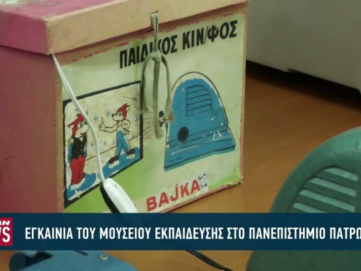 Εγκαίνια του Μουσείου Εκπαίδευσης στο Πανεπιστήμιο Πατρών – 40 χρόνια προσφοράς