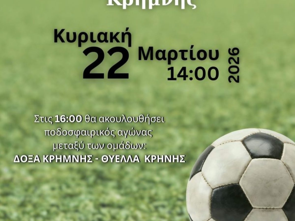 Εγκαινιάζεται το γήπεδο της Κρήμνης!