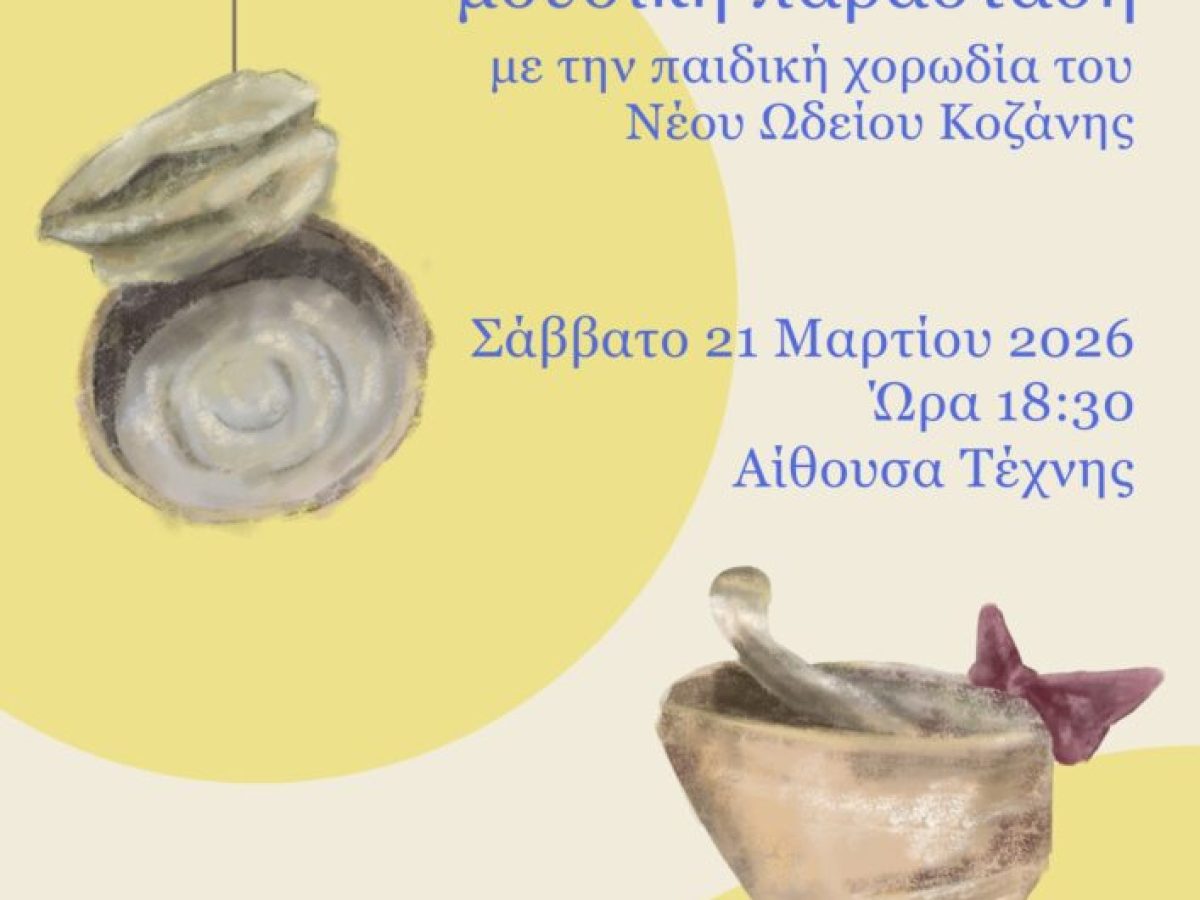 «Εϊ Ντενεκεδάκια»: Μουσική παράσταση από τη Musicart – Νέο Ωδείο Κοζάνης