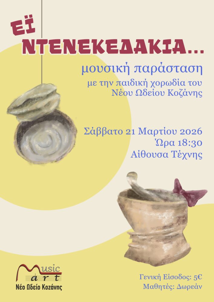 ei-ntenekedakia-mousiki-parastasi-apo