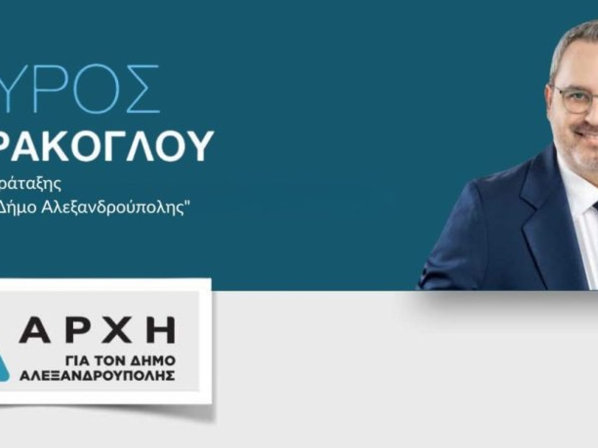 Εκ νέου υποψήφιος Δήμαρχος Αλεξανδρούπολης ο Σταύρος Σταυράκογλου