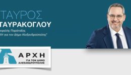 ek-neou-ipopsifios-dimarchos-Αlexandroupolis