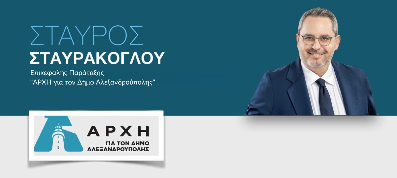 ek-neou-ipopsifios-dimarchos-Αlexandroupolis