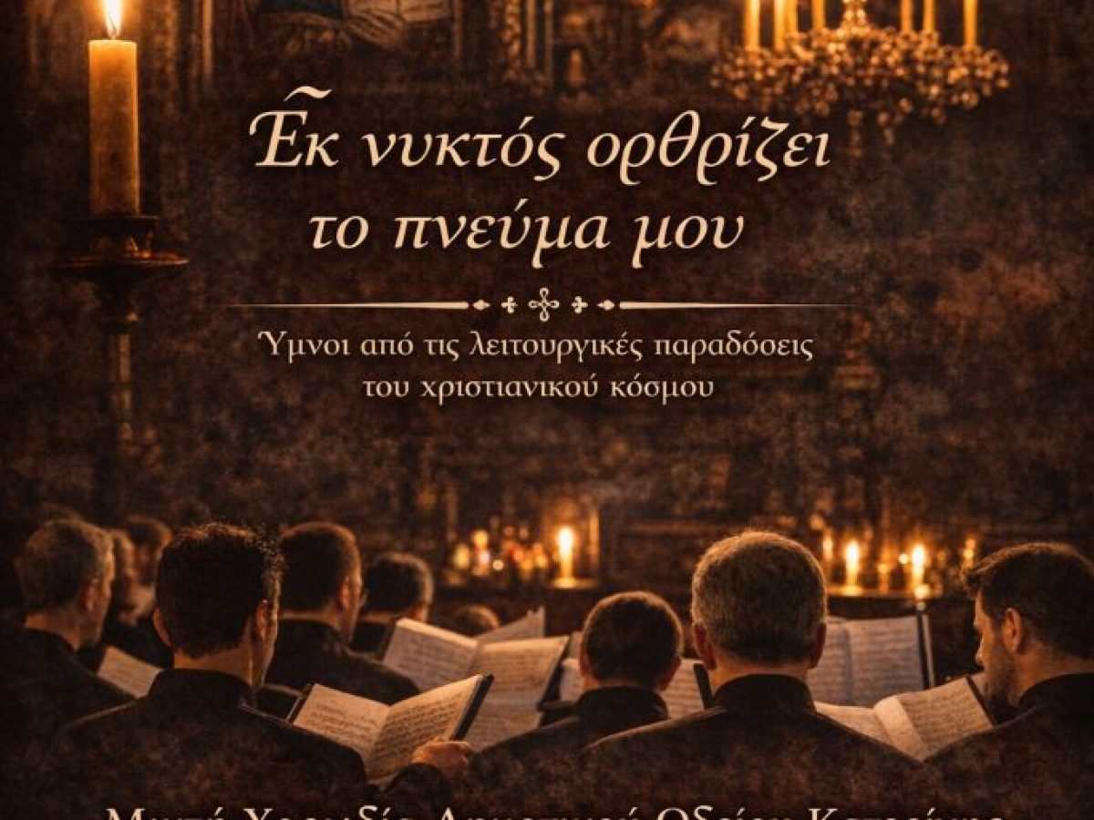 «Εκ νυκτός ορθρίζει το πνεύμα μου»: Ύμνοι από τις λειτουργικές παραδόσεις του χριστιανικού κόσμου | Με τη Μικτή χορωδία του Δημοτικού Ωδείου Κατερίνης