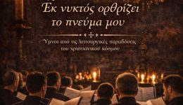 ek-niktos-orthrizi-to-pnevma