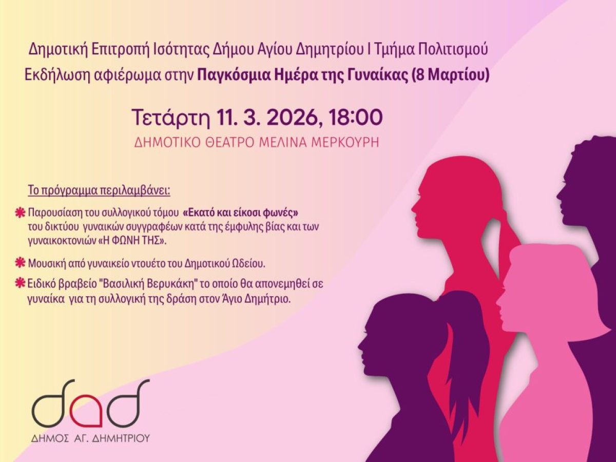 Εκδήλωση αφιέρωμα στην Παγκόσμια Ημέρα της Γυναίκας