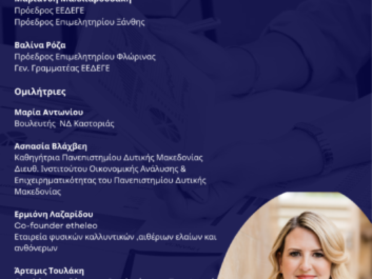 Εκδήλωση για τη Γυναικεία Επιχειρηματικότητα στα Γρεβενά, σήμερα Δευτέρα 16 Μαρτίου