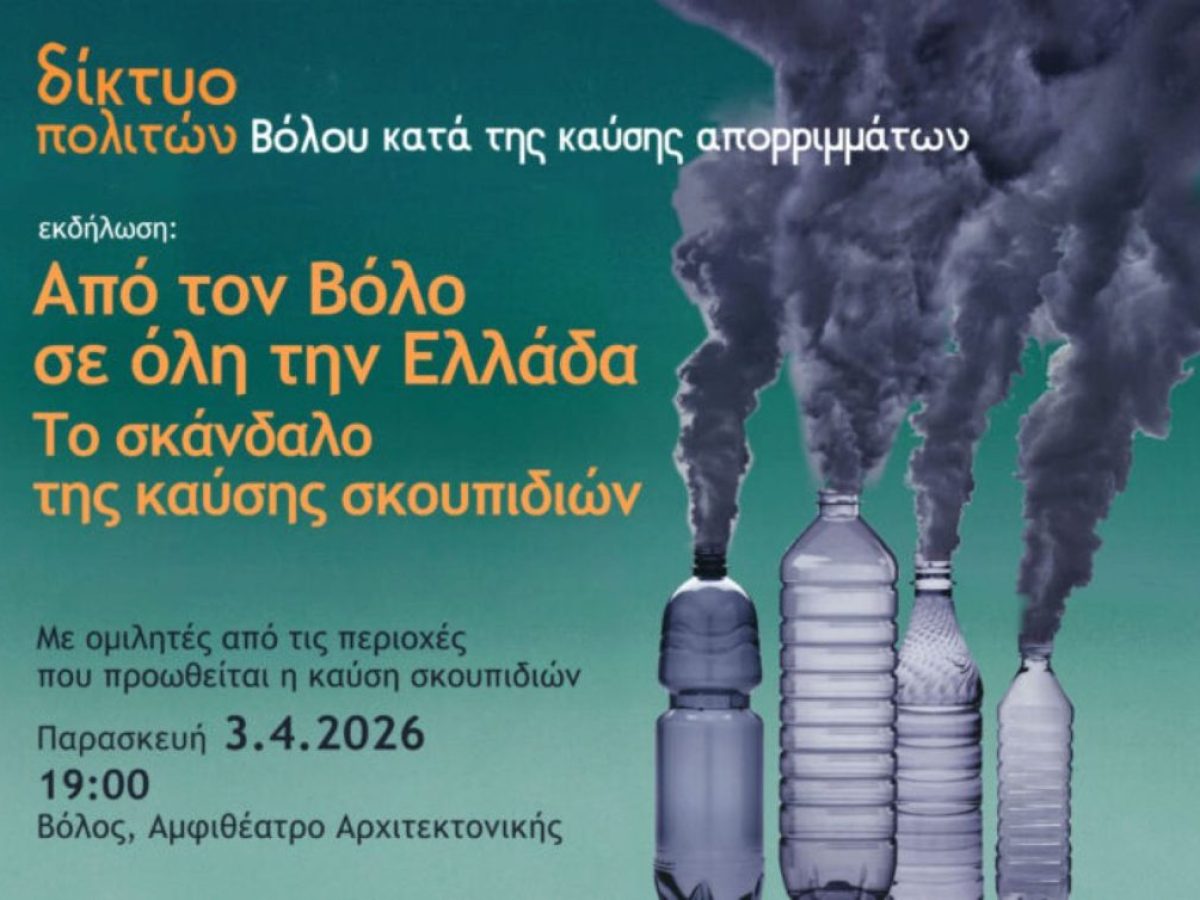 Εκδήλωση για την καύση απορριμμάτων σε χώρο του Π.Θ.