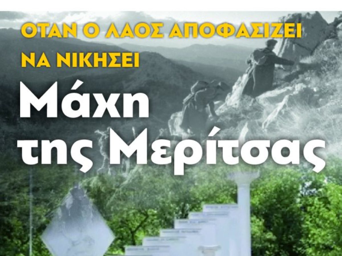 Εκδήλωση για την Μάχη της Μερίτσας την Κυριακή 15 Μάρτη από την ΚΟΒ Καλαμπάκας του ΚΚΕ και την ΠΕΑΕΑ-ΔΣΕ Τρικάλων