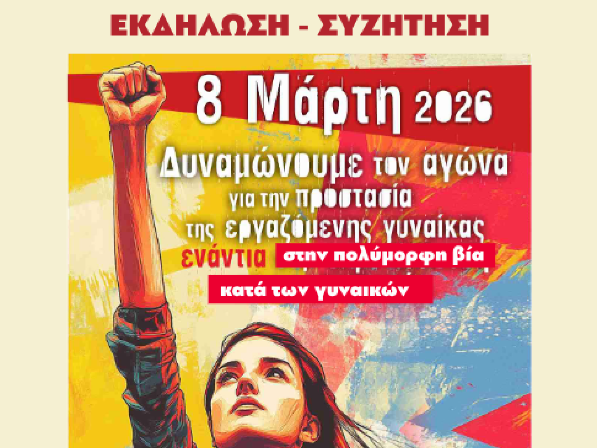 Εκδήλωση για την Παγκόσμια Ημέρα της Γυναίκας στη Λιβαδειά