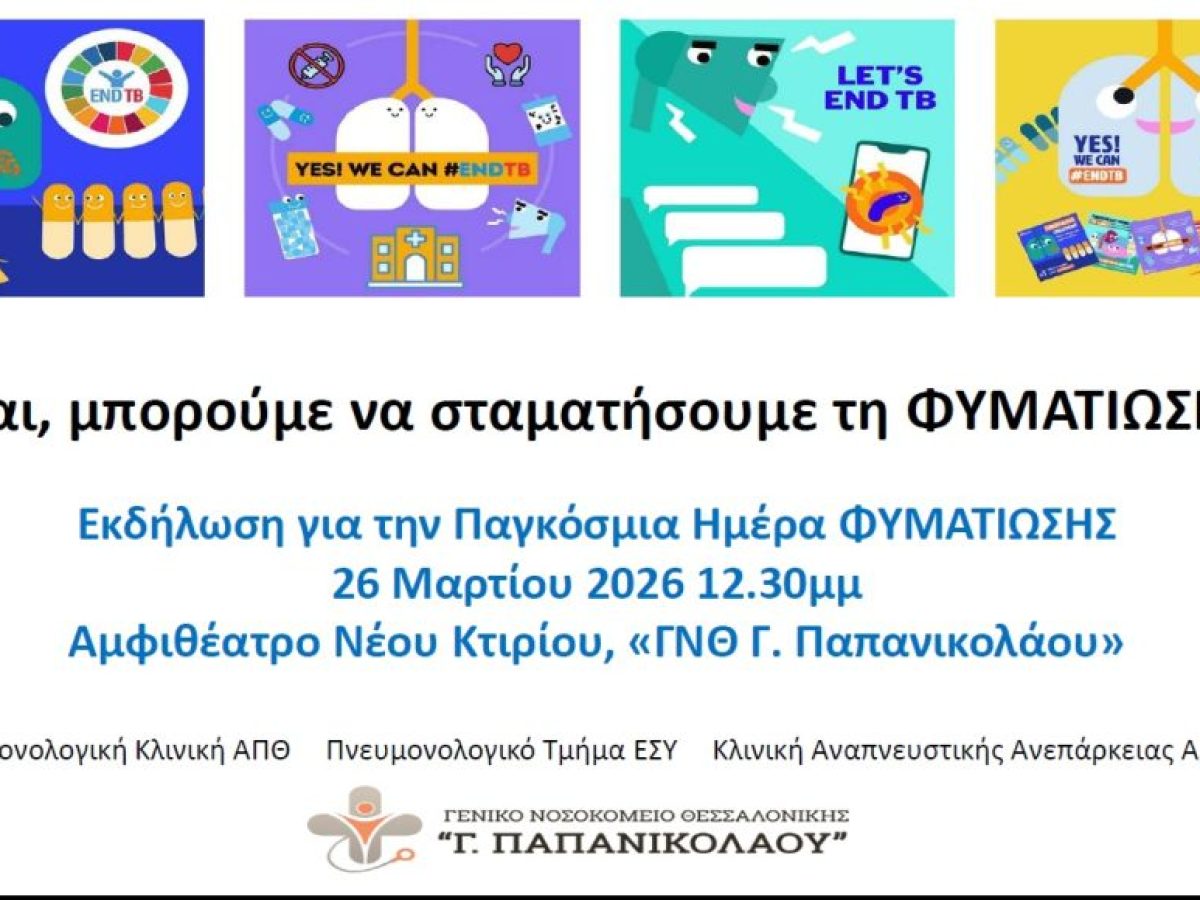 Εκδήλωση για την Παγκόσμια Ημέρα κατά της φυματίωσης στο ΓΝΘ «Γ. Παπανικολάου»