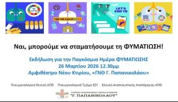 ekdilosi-gia-tin-pagkosmia-imera-13