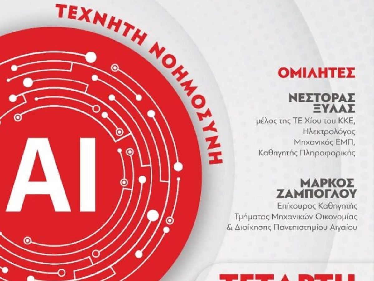 Εκδήλωση για την τεχνητή νοημοσύνη από ΚΚΕ και ΚΝΕ: Η νέα εποχή στην τεχνολογία