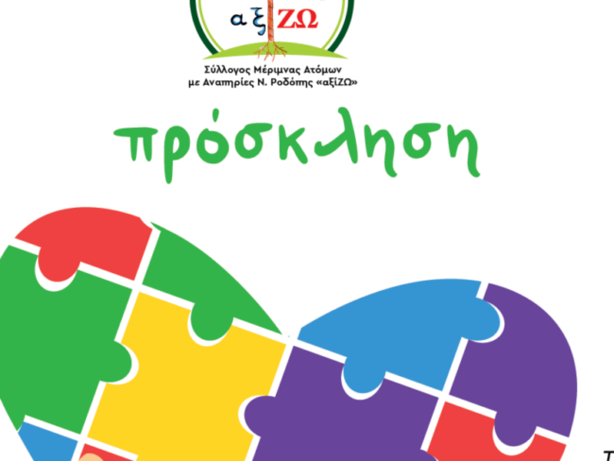 Εκδήλωση για τον Αυτισμό στην Πολιτιστική Κίνηση Ροδόπης από το Σύλλογο  Ατόμων με Αναπηρίες “αξίΖΩ”