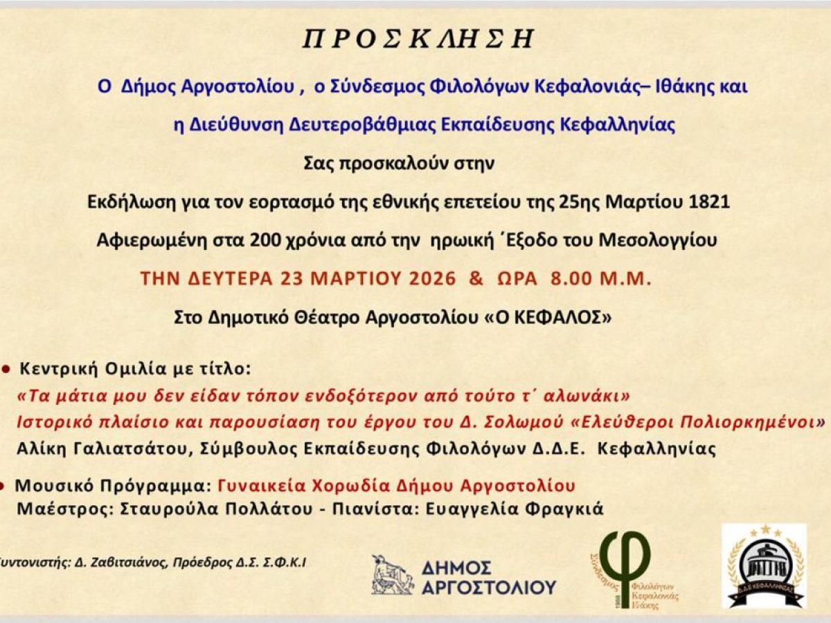Εκδήλωση για τον εορτασμό της εθνικής επετείου της 25ης Μαρτίου 1821