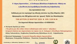 ekdilosi-gia-ton-eortasmo-tis