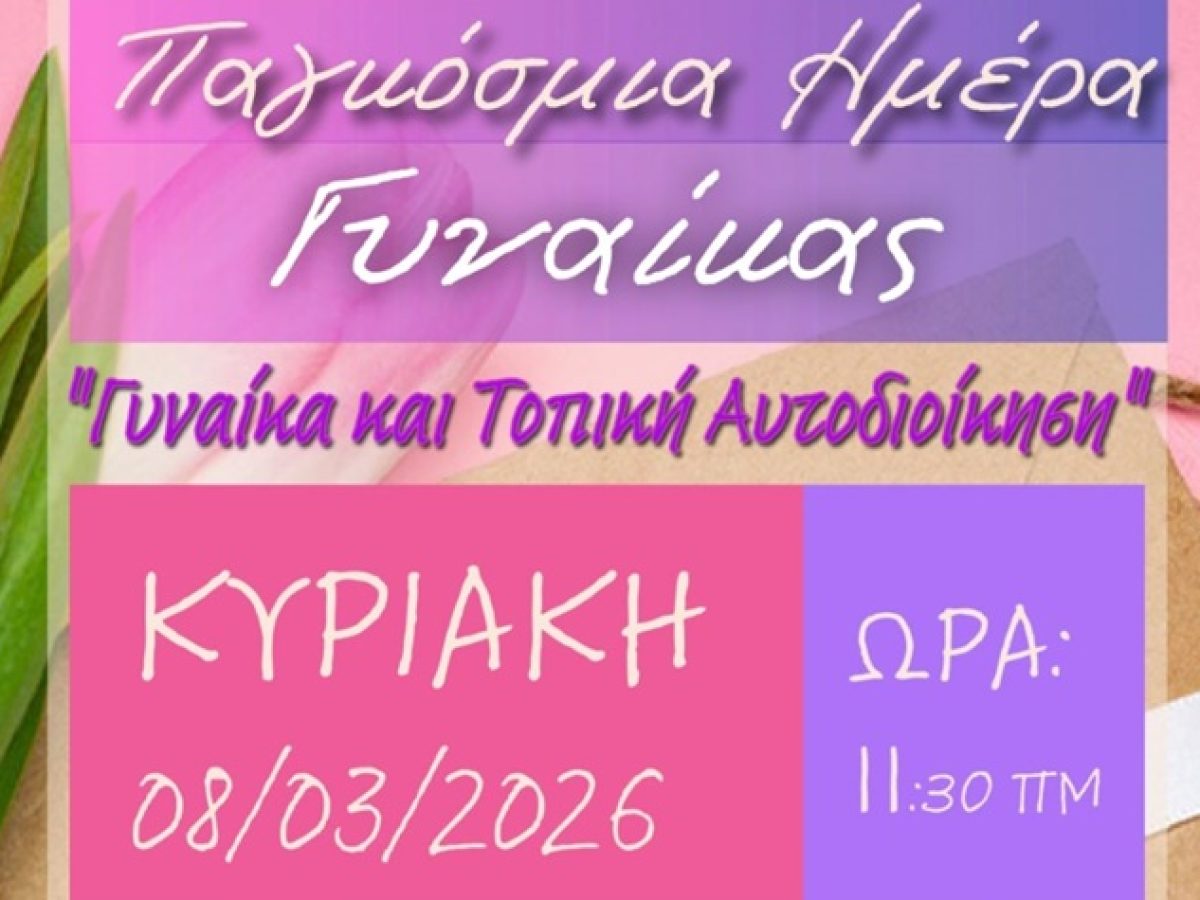 Εκδήλωση με θέμα «Γυναίκα και Τοπική Αυτοδιοίκηση» με αφορμή την Παγκόσμια Ημέρα της Γυναίκας