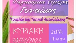 ekdilosi-me-thema-gineka-ke-2