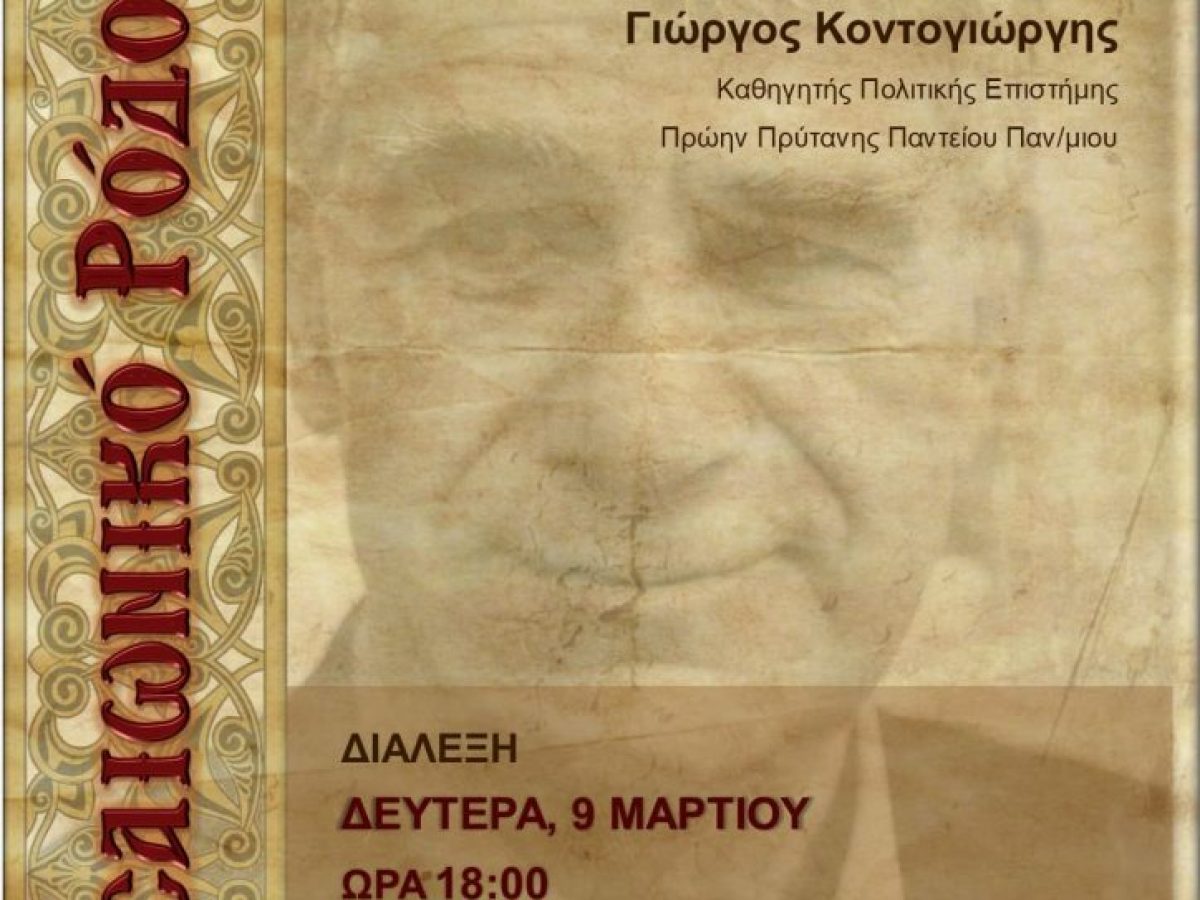 Εκδήλωση με θέμα τον Ελληνισμό στο Βυζάντιο με τον δρ. Γεώργιο Κοντογιώργη