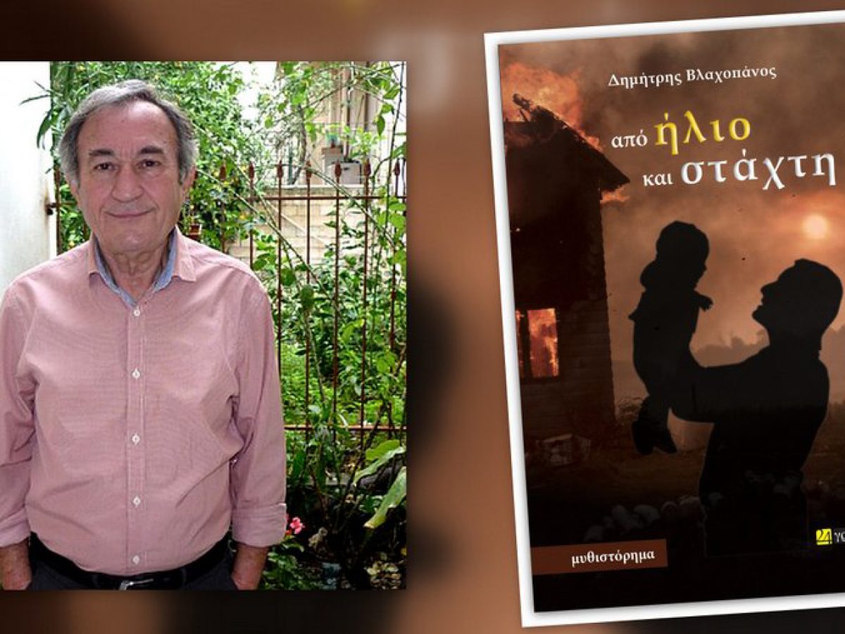 Εκδήλωση παρουσίασης του βιβλίου «Από ήλιο και στάχτη» του Δ. Βλαχοπάνου στο ΚΑΠΗ Δοξάτου  Από τον Πολιτιστικό και Μορφωτικό Σύλλογο Δοξάτου