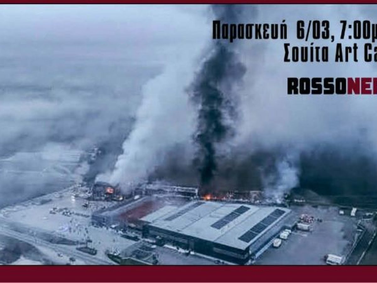 Εκδήλωση-συζήτηση για τη τραγωδία στην “Βιολάντα”