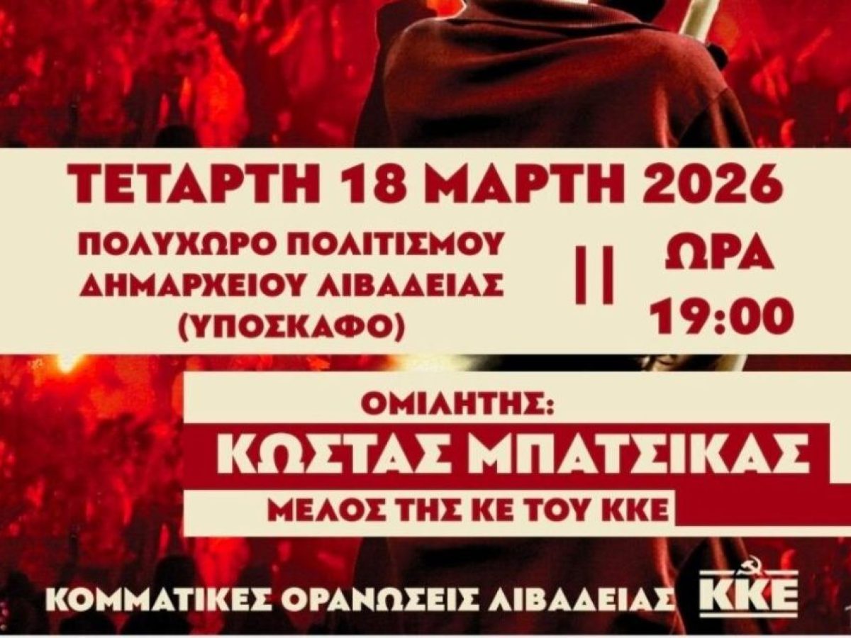 Εκδήλωση-συζήτηση του ΚΚΕ Λιβαδειάς