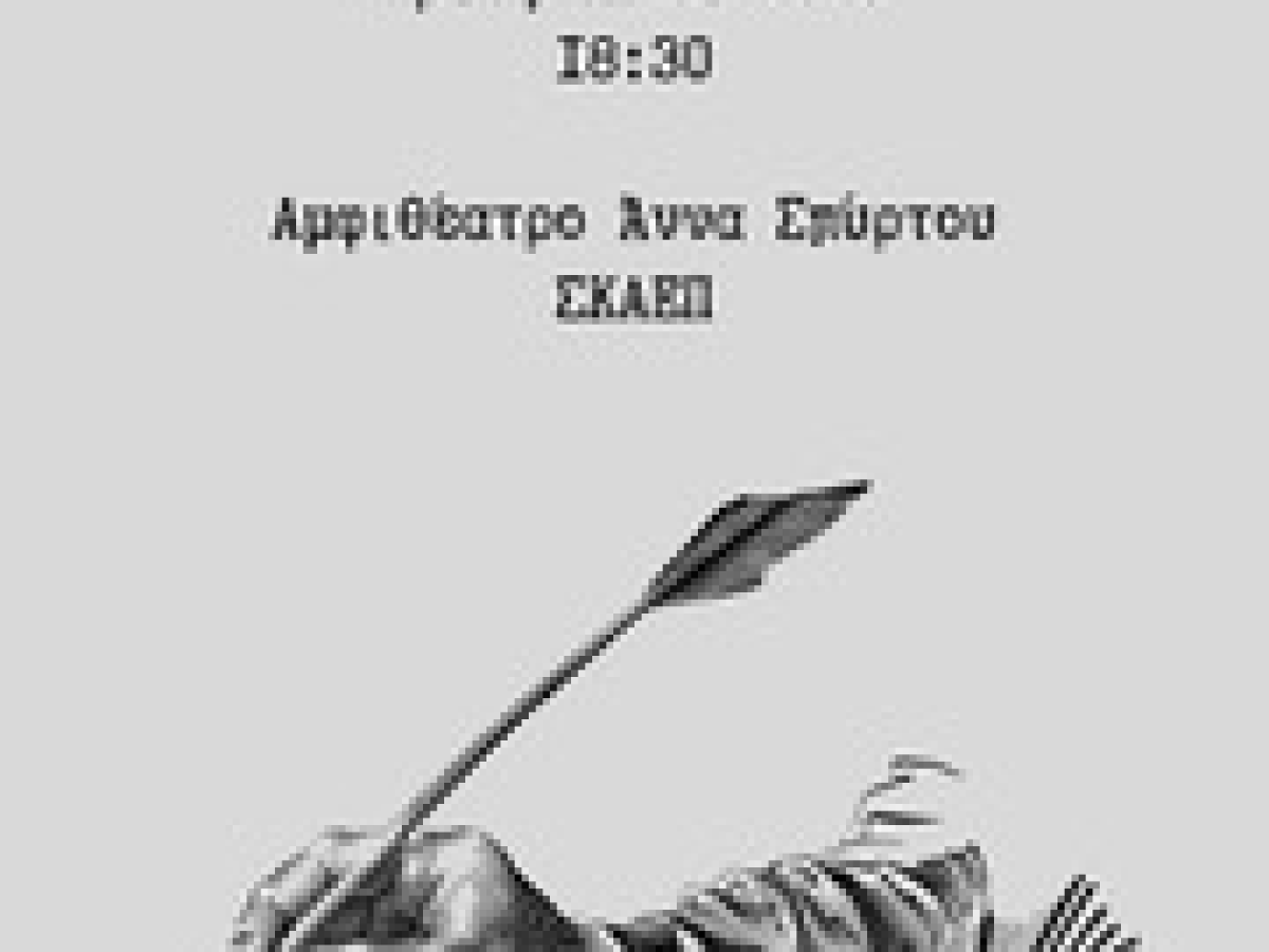 Εκδήλωση στη Φλώρινα με τίτλο: «Πάρε τη λέξη μου, δώσ’ μου το χέρι σου»