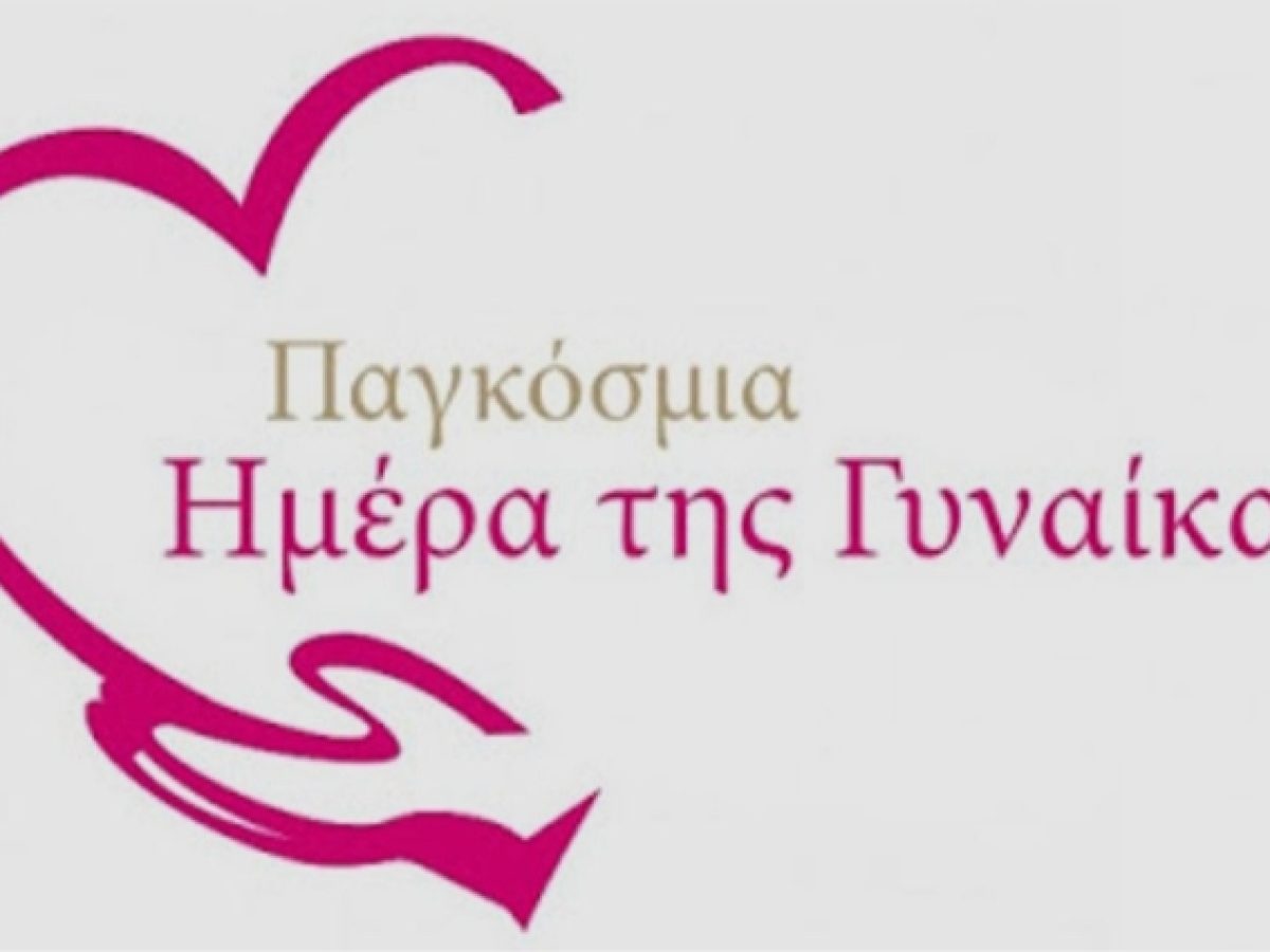 Εκδήλωση στη Γέρα για την Παγκόσμια Ημέρα της Γυναίκας