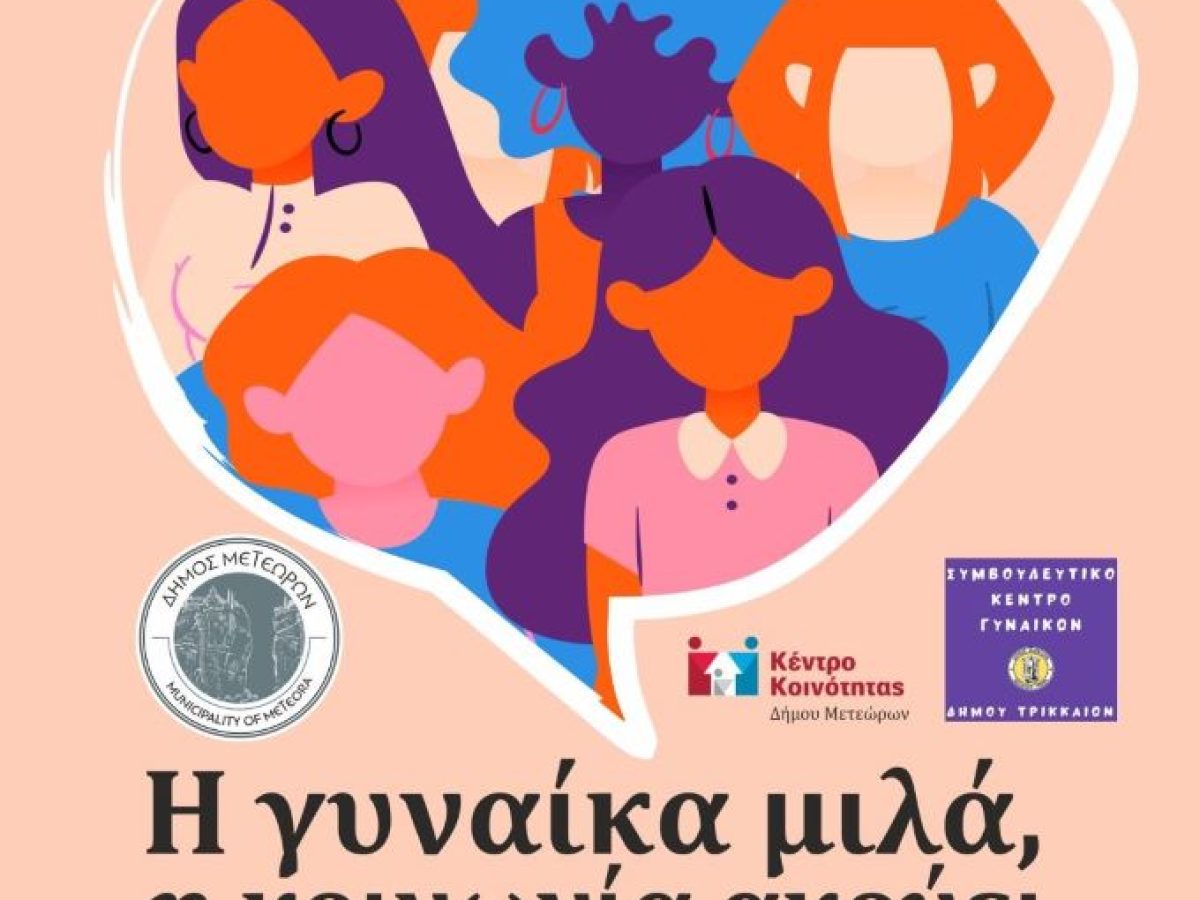 Εκδήλωση στην Διάβα Καλαμπάκας με θέμα «Η γυναίκα μιλά, η κοινωνία ακούει»  Τα δικαιώματα της γυναίκας στη σύγχρονη κοινωνία