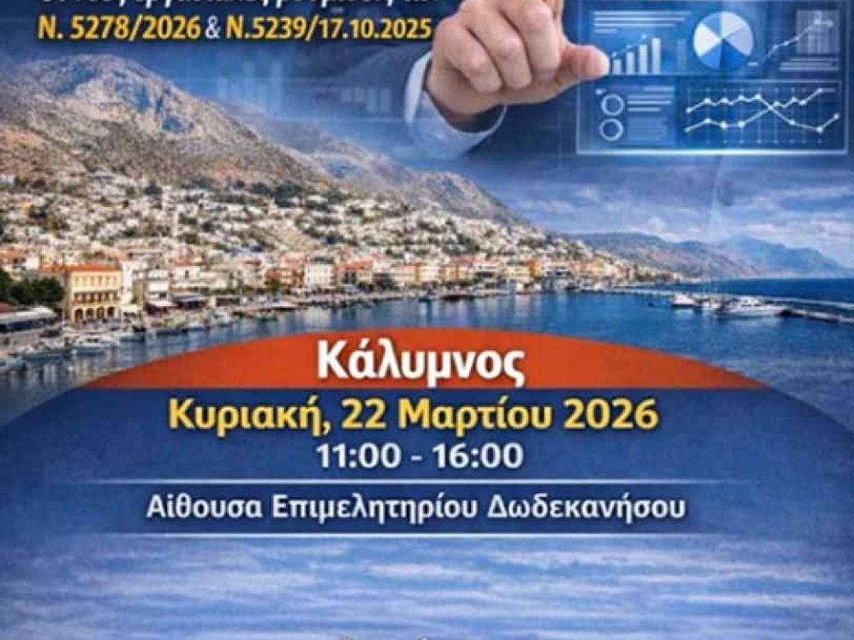 Εκδήλωση στην Κάλυμνο για το ΠΣ Εργάνη ΙΙ και τις νέες εργασιακές ρυθμίσεις την Κυριακή 22/3 από το Σύλλογο Λογιστών
