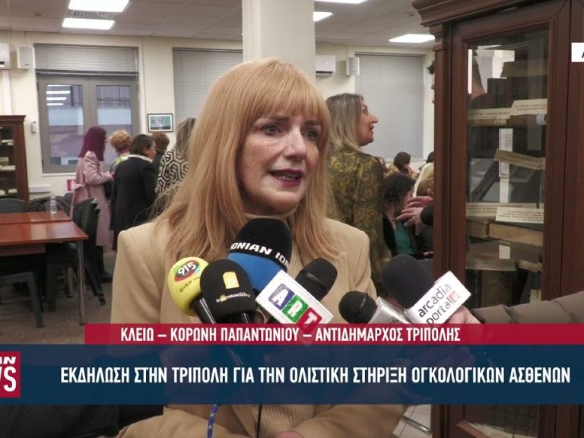 Εκδήλωση στην Τρίπολη για την ολιστική στήριξη ογκολογικών ασθενών