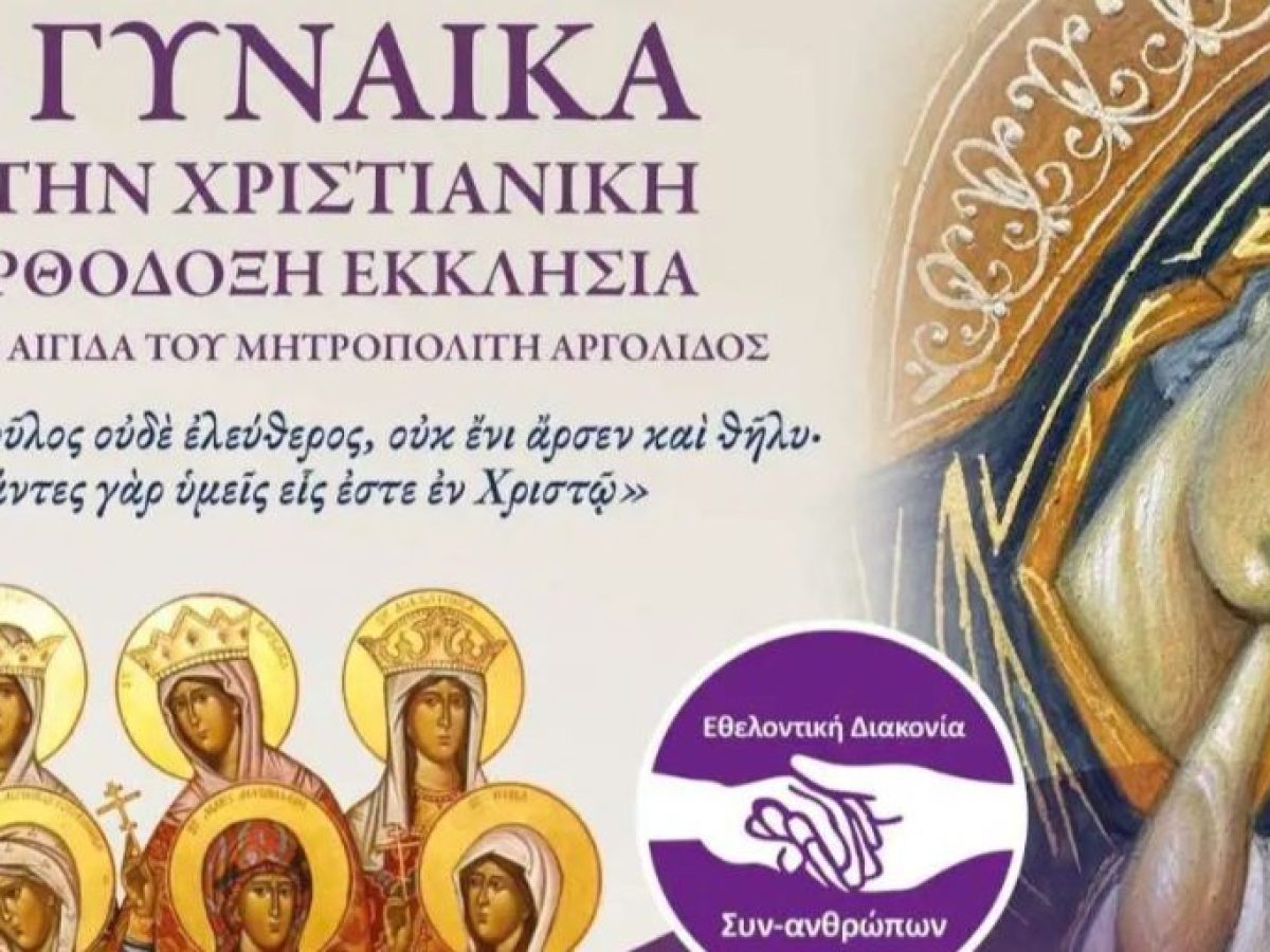 Εκδήλωση στο Ναύπλιο: «Η γυναίκα στην Χριστιανική Ορθόδοξη Εκκλησία»