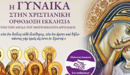 ekdilosi-sto-nafplio-i-gineka