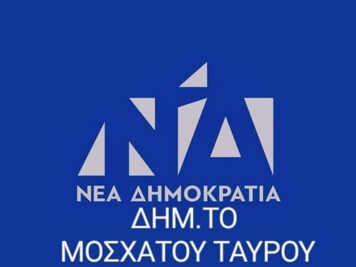 Εκδήλωση της ΔΗΜ. Τ.Ο. ΝΔ Μοσχάτου – Ταύρου, 20/3 στο Μοσχάτο.