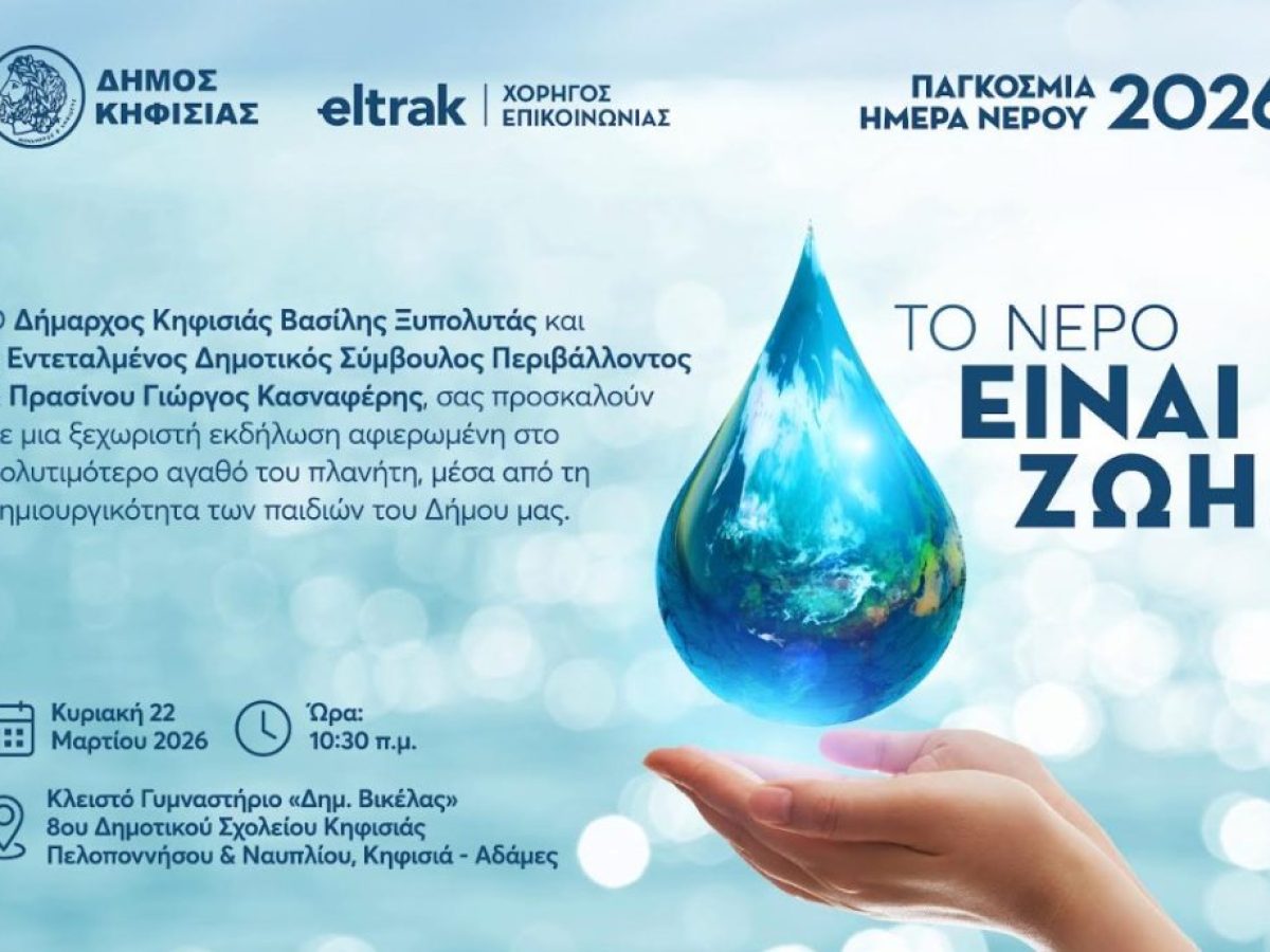 Εκδήλωση του Δήμου Κηφισιάς για το νερό μέσα από τη δημιουργικότητα των παιδιών