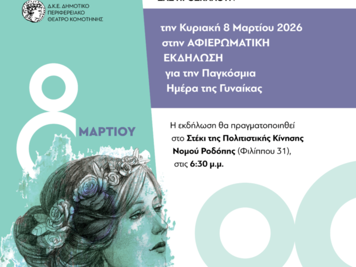 Εκδήλωση του Δήμου Κομοτηνής για την Ημέρα της Γυναίκας, στο Στέκι της Πολιτιστικής Κίνησης Ν.Ροδόπης