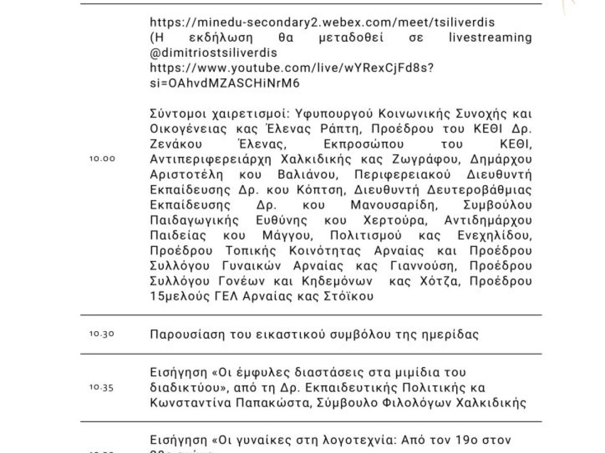 Εκδήλωση του ΓΕΛ Αρναίας για την Ημέρα της Γυναίκας στο Πνευματικό Κέντρο