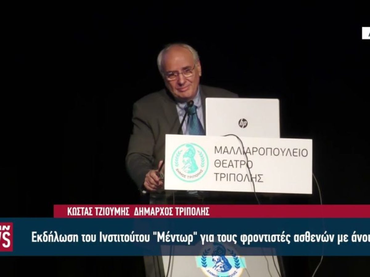 Εκδήλωση του Ινστιτούτου «Μέντωρ» στην Τρίπολη για τους φροντιστές ασθενών με άνοια