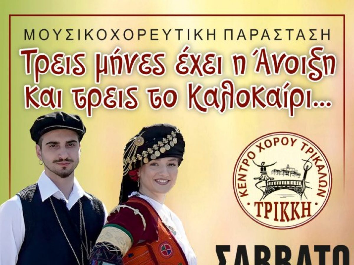 Εκδήλωση του Κέντρο Χορού Τρικάλων  «Τρίκκη»