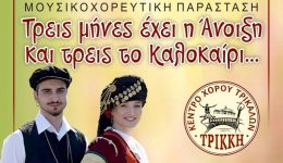 ekdilosi-tou-kentro-chorou-trikalon