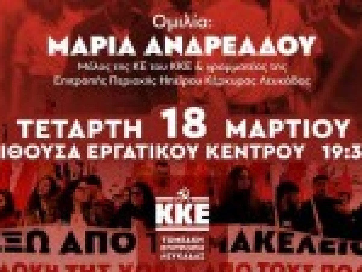 Εκδήλωση του ΚΚΕ στη Λευκάδα: «Σε έναν κόσμο που φλέγεται, ο λαός μπορεί να γίνει πρωταγωνιστής»