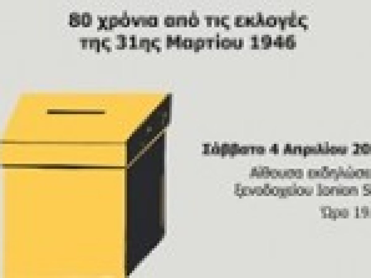 Εκδήλωση του «Μνήμονα» για τα 80 χρόνια από τις εκλογές της 31ης Μαρτίου 1946