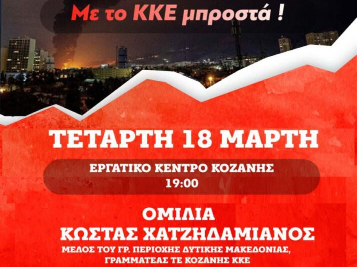 Εκδήλωση – συζήτηση του ΚΚΕ στην Κοζάνη για τις διεθνείς εξελίξεις