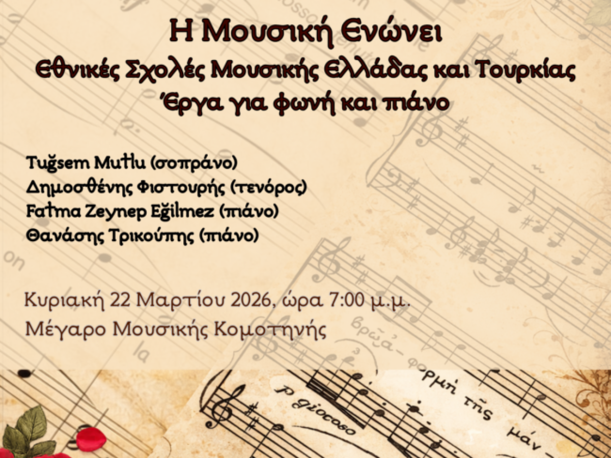 Εκδηλώσεις Μαρτίου 2026 στο Μέγαρο Μουσικής Κομοτηνής
