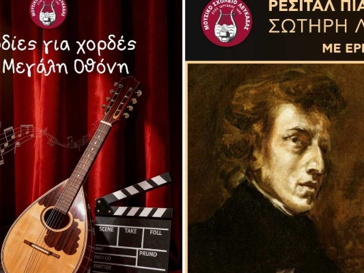 Εκδηλώσεις Μουσικού Σχολείου Λευκάδας