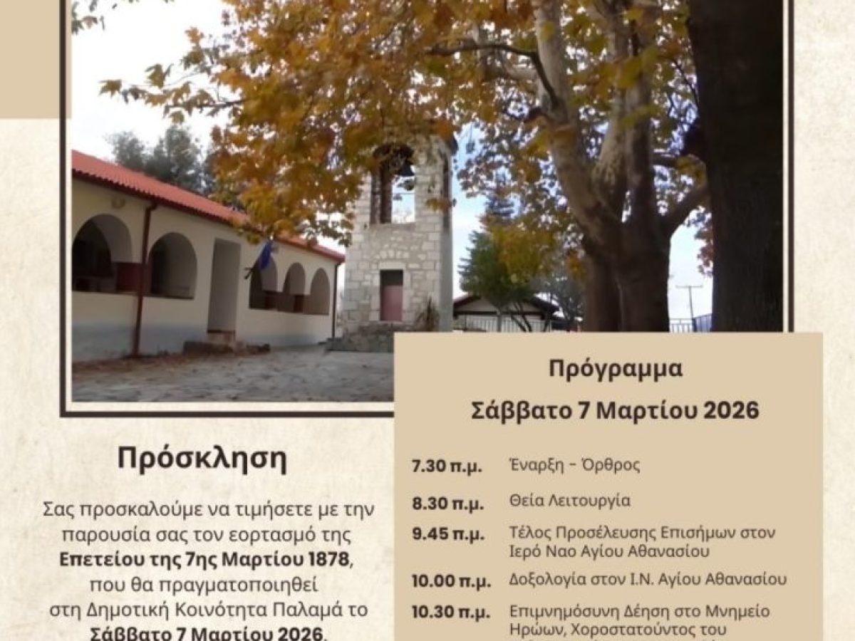 Εκδηλώσεις Τιμής για την Επέτειο της 7ης Μαρτίου 1878 στον Παλαμά Δομοκού