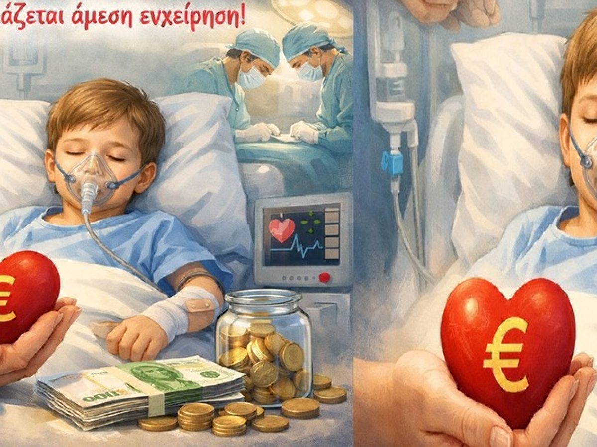 Έκκληση για άμεση οικονομική βοήθεια παιδιού 6 ετών απ’ την Αλεξανδρούπολη για σοβαρή εγχείρηση στην Αθήνα