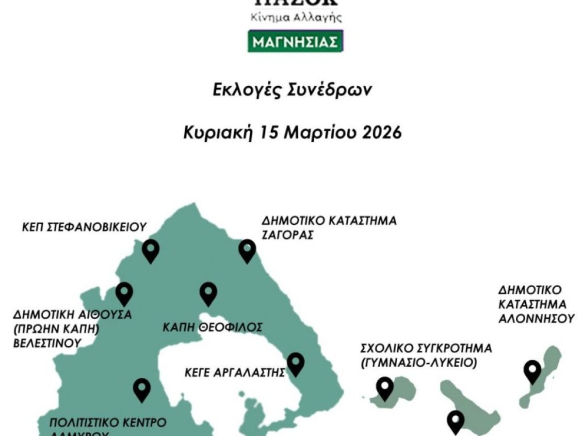 Εκλογές Συνέδρων ΠΑΣΟΚ – Κίνημα Αλλαγής στη Μαγνησία