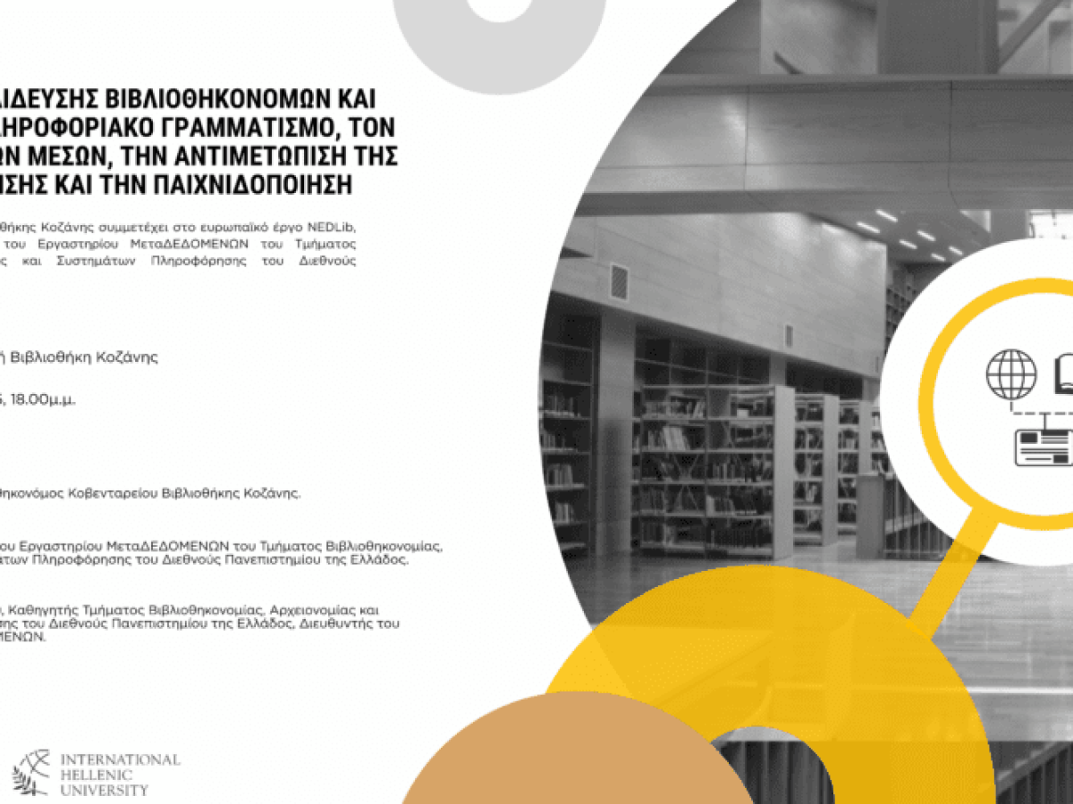 Εκπαιδευτικό εργαστήριο για τον πληροφοριακό και ψηφιακό γραμματισμό στην Κοβεντάρειο